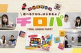 ハロウィン、クリスマスはチロルチョコ遊びで盛り上がろう!遊べるチロル、はじまるよ!”チロパ”動画公開スタート♪