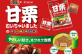 あの「甘栗むいちゃいました」とチロルチョコが初コラボ！「チロルチョコ〈甘栗むいちゃいました〉」新発売！