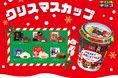 冬季限定フレーバー入り!可愛いカップタイプで保管もしやすい!「クリスマスカップ」新発売♪