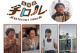 ”謎はチロっと溶けた!”内藤煌成(主演)のショートドラマ「名探偵チロル」本日公開!