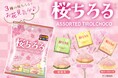 春を先取り♪3つの“桜”が楽しめる！チロルチョコ＜桜ちろるアソート＞新発売