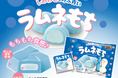 ローソン創業50周年“しあわせを呼ぶ青フェア”記念商品チロルチョコ「ラムネもち＜袋＞」新発売