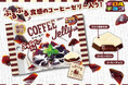 一粒で喫茶店気分！？ぷるぷる食感の「コーヒーゼリー〈袋〉」を発売！