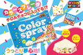 ときめくカラフルポップなチロルチョコ！「カラースプレー〈袋〉」新発売！