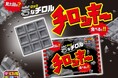 見た目はまるで“岩”？！ロックなチロル「チロッキー」新発売！