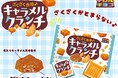 キャラメルの風味とざくざく食感がたまらないキャラメルクランチ〈袋〉新発売！