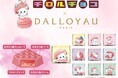フランスの大人気洋菓子ブランド「ダロワイヨ」とコラボ「チロルチョコ〈ダロワイヨあまおうニャカロン〉」新発売