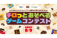 Youtube「野田ゲー公式チャンネル」×チロルチョコ×スプリンギン『チロっとあそべるゲームコンテスト』開催決定！！