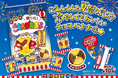 夏といえばお祭り！お祭り人気スイーツの「チョコバナナ」を再現！「祭りだ！ごえんがあるよ〈袋〉」