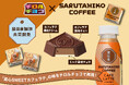 スペシャルティコーヒー専門店、猿田彦珈琲とコラボ「チロルチョコ〈猿田彦珈琲 真心SWEETカフェラテ〉」新発売