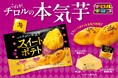 これが、チロルの本気芋！黒ごま入りでしっとりなめらか「スイートポテト〈袋〉」新発売！