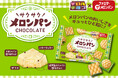 ファミリーマート創業45周年記念コラボ！チロルチョコ〈ファミマ・ザ・メロンパン風味〉発売