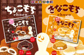 もちもち食感がクセになる！「ちょこもち」と「きなこもち」が登場！