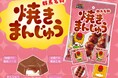 群馬県民のソウルフードをチロルで再現！焼きまんじゅう〈袋〉新発売