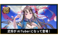 新作ブロックチェーンゲーム『Battle of Three Kingdoms』でAI技術を活用した三国志武将のAITuberを起用、2024年内にサービス開始