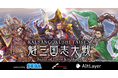 double jump. tokyoがAltLayerの技術を活用したL2ブロックチェーン「SG Verse」を構築、セガ『三国志大戦』のIPを活用した新作ブロックチェーンゲームで採用