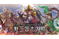 新作ブロックチェーンゲーム『魁 三国志大戦』が東京ゲームショウ2024で事前イベント「義勇の夜明け」や開発中のゲーム画面を公開!
