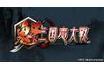 新作ゲーム『魁 三国志大戦』事前登録20万人達成!!事前イベント「義勇の夜明け」で使える武将カード「SR 劉備」を全員にプレゼント!!