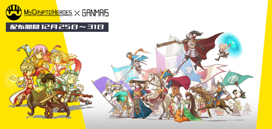 世界no 1ブロックチェーンゲーム My Crypto Heroes がganma とコラボ 特別描き下ろし漫画を限定公開 Ganma の人気キャラクターがマイクリに登場します Double Jump Tokyoのプレスリリース