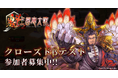 新作ゲーム『魁 三国志大戦』クローズドβテスト参加者募集開始