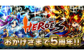 『ブレイブ フロンティア ヒーローズ』5周年!豪華キャンペーンを開催!