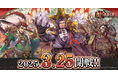 軍勢カードバトルゲーム『魁 三国志大戦』3月25日より正式リリース!事前登録受付中!