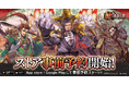 軍勢カードバトルゲーム『魁 三国志大戦』App StoreとGoogle Playにて本日より事前予約開始!