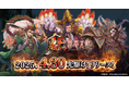 『魁 三国志大戦』先駆け!リリースが2025年4月30日(水)に決定!「初心者応援“遊び方講座”」を公開!