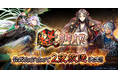 『魁 三国志大戦』いよいよ始動!先駆け!リリース記念特番を4月30日・5月2日に公式YouTubeで2夜配信決定!