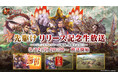 『魁 三国志大戦』三国志大戦シリーズレジェンドプレイヤーをゲストにお迎えして、先駆け!リリース記念生放送を5月12日(月)20時より配信!