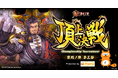 Ponta協賛『魁 三国志大戦』頂上決戦大会が8月23日に開催決定!大会賞品やキャンペーン賞品としてPontaポイントがもらえる!