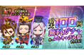 『魁 三国志大戦』リリース100日記念キャンペーン開催!最大100回無料ガチャ!ぷちキャラ武将を期間限定プレゼント!