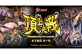 『魁 三国志大戦』頂上決戦大会がBinance Japan協賛で9月15日に開催!公式YouTubeで全バトルを生配信!