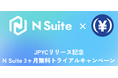 JPYCリリース記念、N Suite 3ヶ月無料トライアルキャンペーン実施のお知らせ