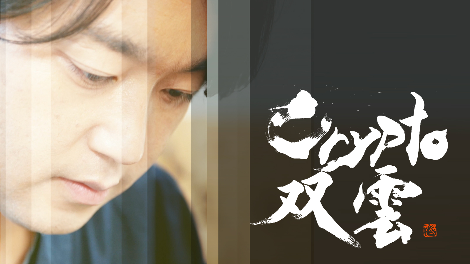 書道家 武田双雲氏によるNFT×書のプロジェクト「Crypto双雲」始動