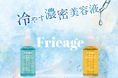 “冷やす濃密美容液”「Frieage(フリアージュ)」2025年3月1日(土)より全国のロフト先行発売開始