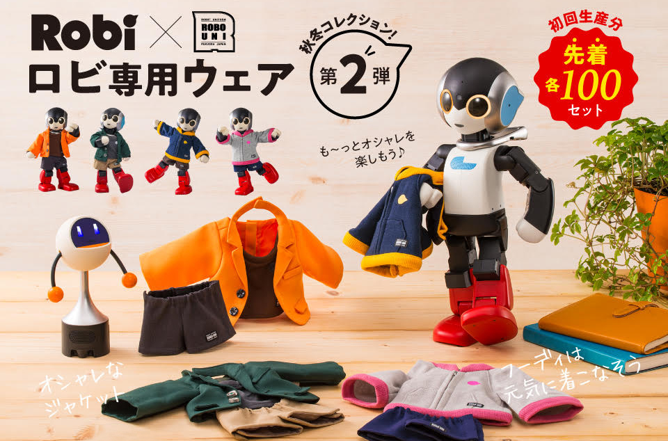 ロボット用アパレルブランド【ロボユニ】《Robi公式ウェア秋冬