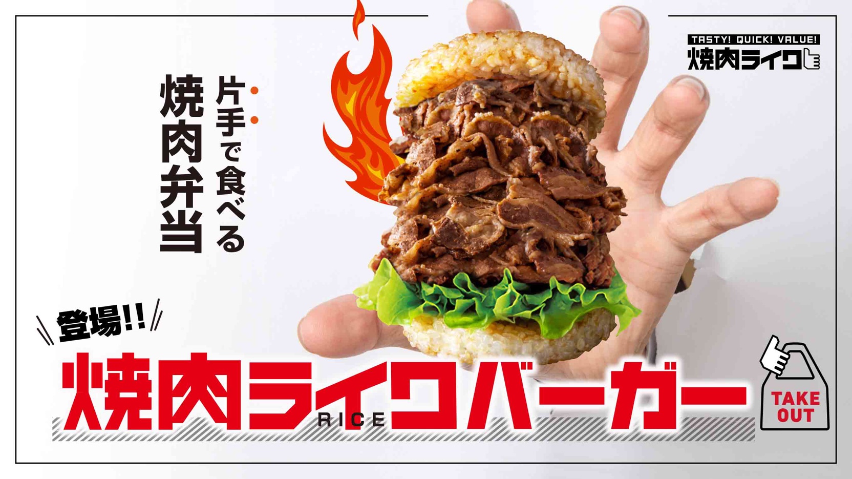 片手で食べる焼肉弁当 焼肉ライクバーガー テイクアウト デリバリー限定で1 28 木 新発売 株式会社ダイニングイノベーションのプレスリリース