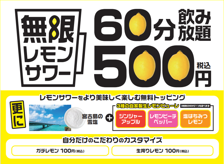 無限 レモンサワー 卓上で注ぎすぐ飲める 飲み放題60分500円を3月22日からやきとり家すみれ 柏西口店 品川 店 で開催 株式会社ダイニングイノベーションのプレスリリース