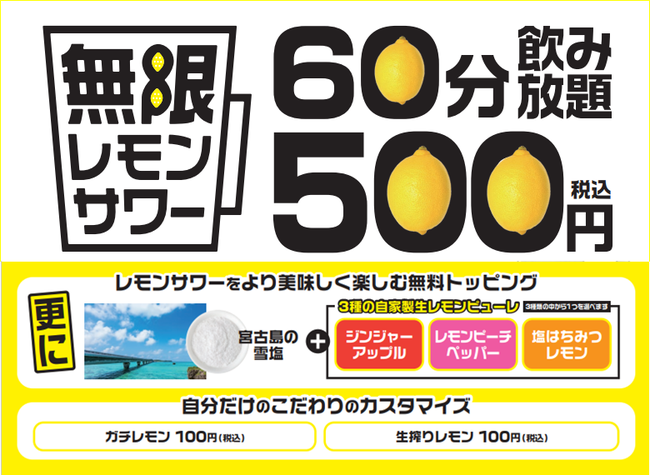 無限 レモンサワー 卓上で注ぎすぐ飲める 飲み放題60分500円を3月22日からやきとり家すみれ 柏西口店 品川店 で開催 ダイニングイノベーション 外食業界の新店舗 新業態など 最新情報 ニュース フーズチャネル