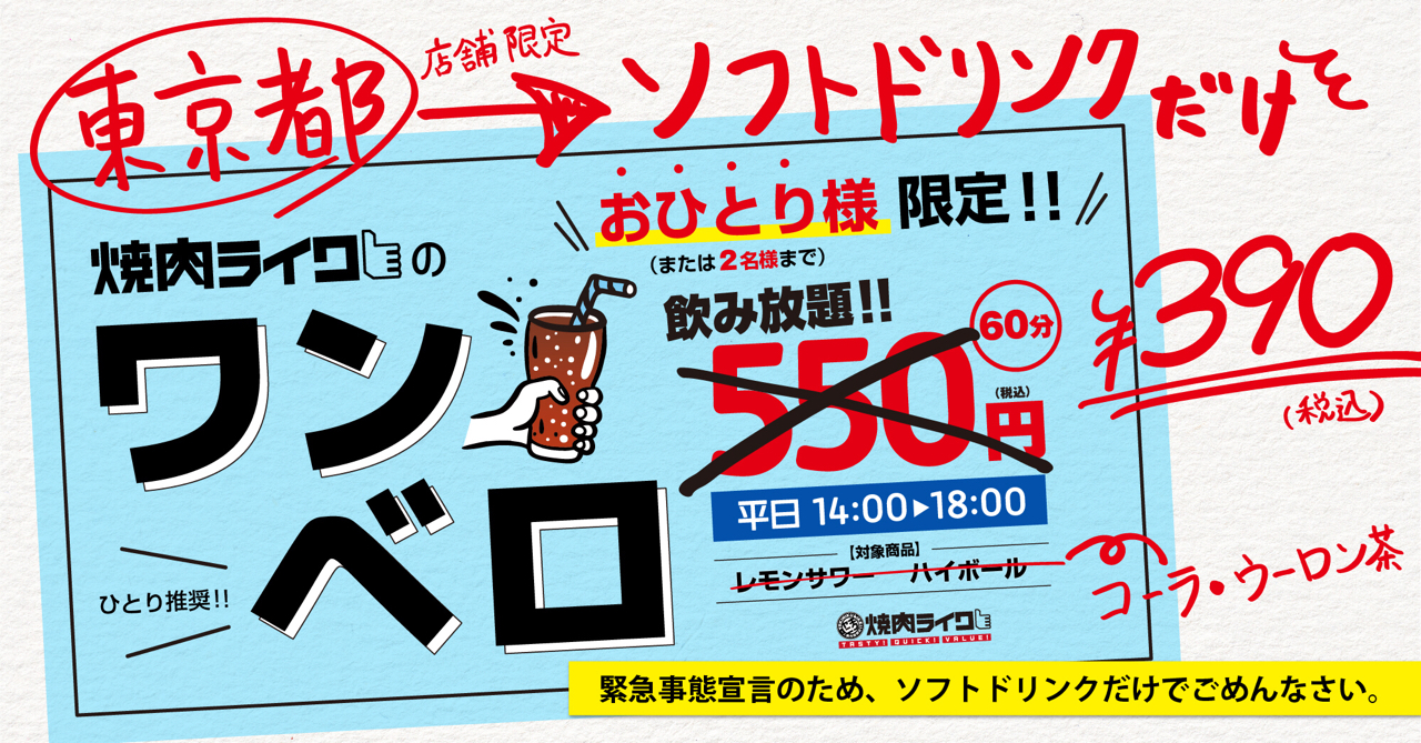 ひとり焼肉の 焼肉ライク 東京都の一部店舗 アルコール60分550円飲み放題 から ソフトドリンク60分390円飲み 放題 へ 株式会社ダイニングイノベーションのプレスリリース