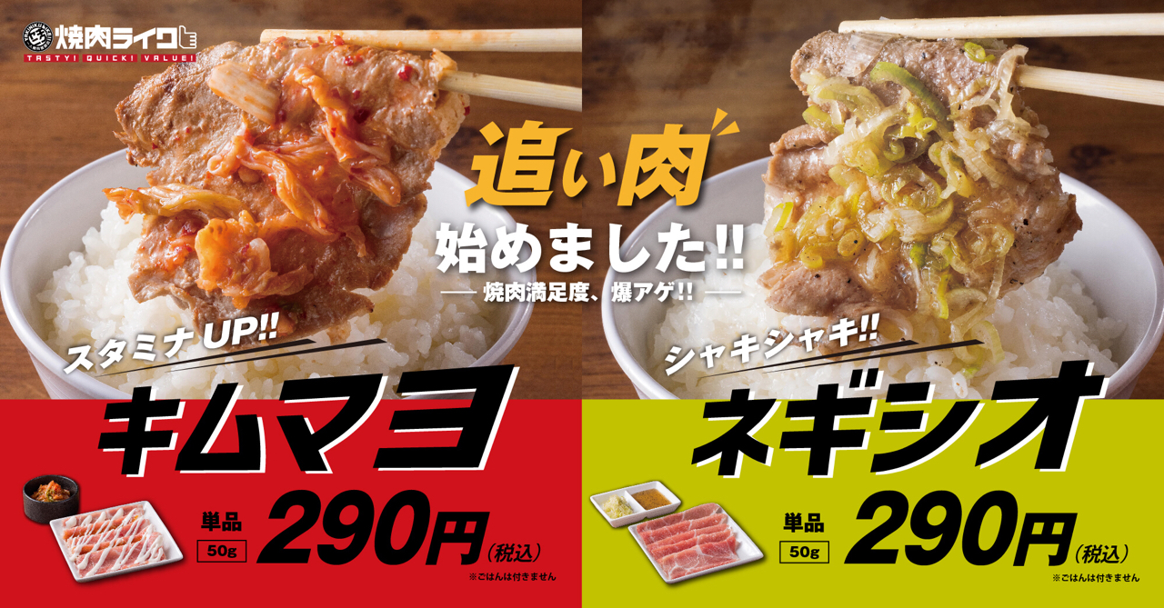 追い肉で二度おいしい 焼肉ライクから気軽に味変が楽しめるキムマヨ ネギシオが新登場 株式会社ダイニングイノベーションのプレスリリース