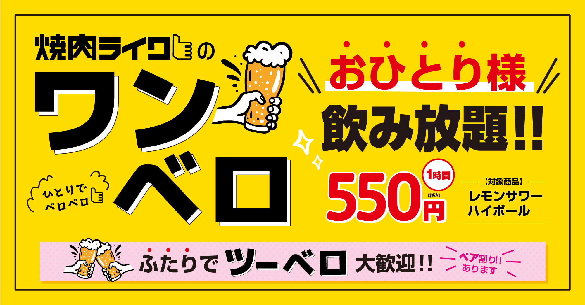 ひとりでも飲みホーダイ 焼肉ライクで60分550円飲み放題 ワンベロ が10 1 金 からスタート 2人で飲める お得なペア割 ツーベロ も 株式会社ダイニングイノベーションのプレスリリース