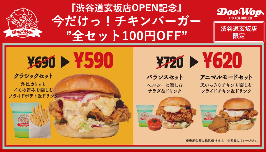 Open記念 今だけっ チキンバーガー全セット100円off 選べる楽しさ 本格チキン バーガー専門店 Doowop渋谷道玄坂店 株式会社ダイニングイノベーションのプレスリリース