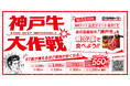 焼肉ライク初登場の高級和牛「神戸牛」をみんなの力でお値打ち価格に！リツイート数が増えるほど価格が安くなるキャンペーンを全店舗で開催！