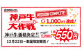お客様の力で最安値・550円に決定！焼肉ライク初の高級和牛「神戸牛」を12月22日から全店舗で提供