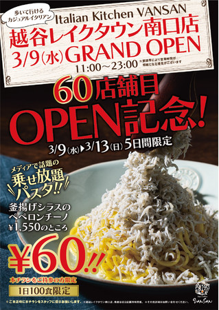 Italian Kitchen Vansanが60店舗達成 越谷レイクタウン南口店が22年3月9日 水 オープン 株式会社ダイニングイノベーションのプレスリリース