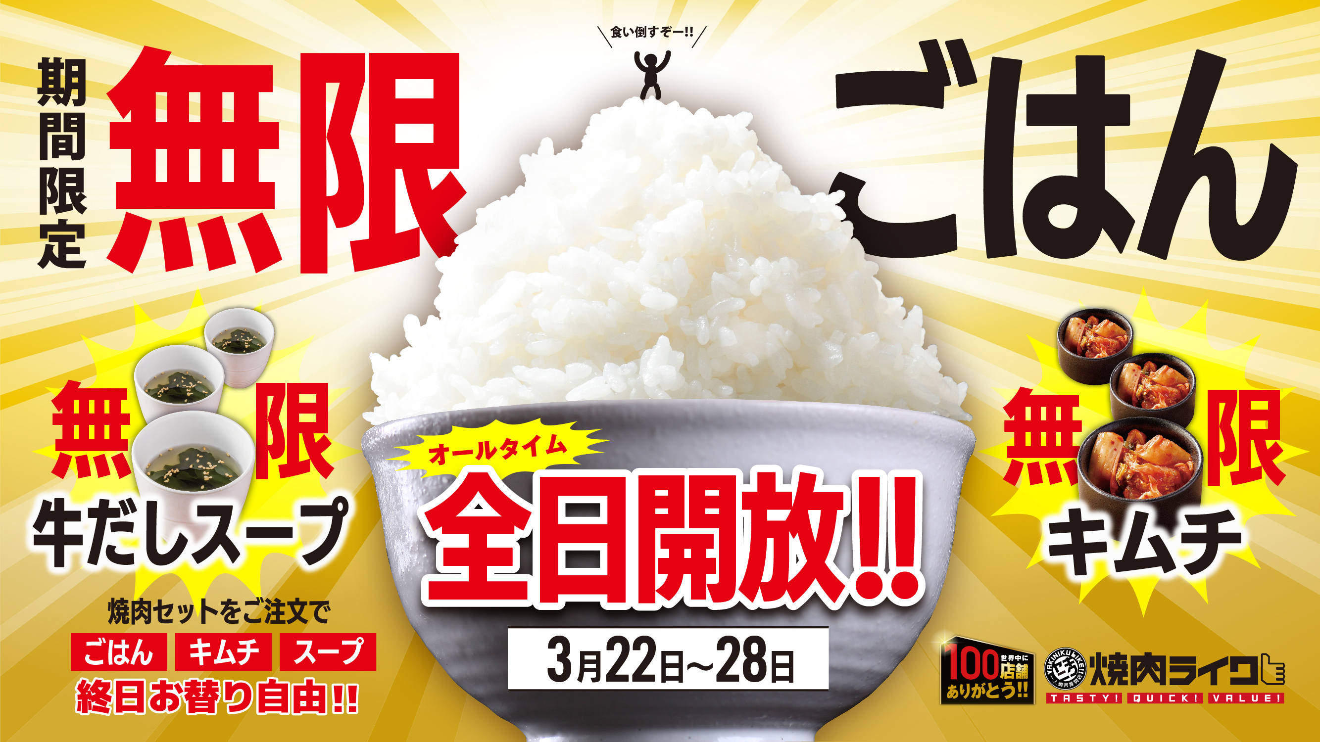 焼肉ライク 溜まったストレスを解き放て 3月22日 火 から期間限定で焼肉セットの ごはん キムチ スープ が無限におかわり 株式会社ダイニングイノベーションのプレスリリース