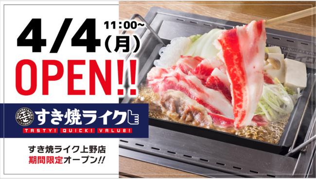 焼肉ライク ひとりでも行きやすい すき焼専門店 すき焼ライク を上野に期間限定オープン 株式会社ダイニングイノベーションのプレスリリース