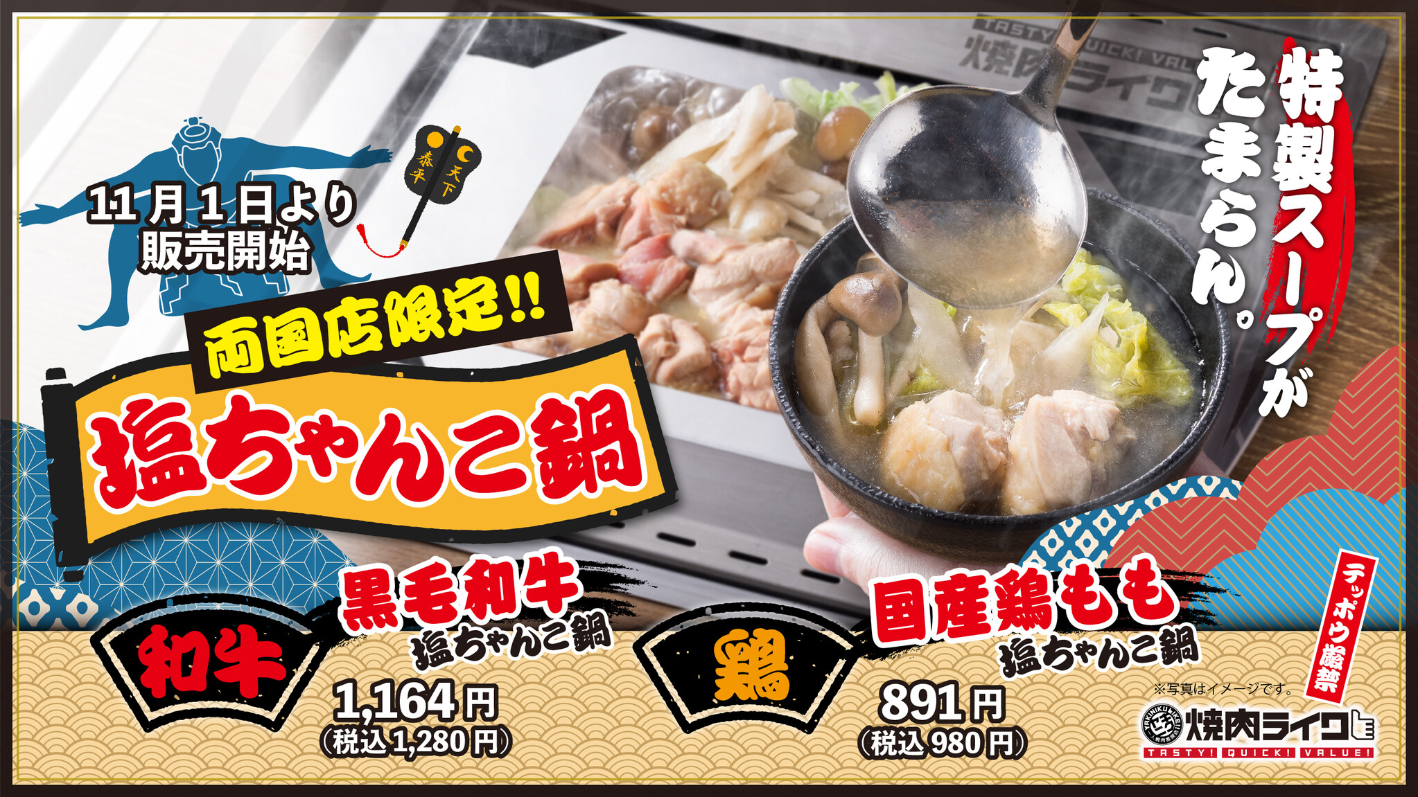 焼肉ライクの鍋シリーズ第二弾！両国店限定でひとり